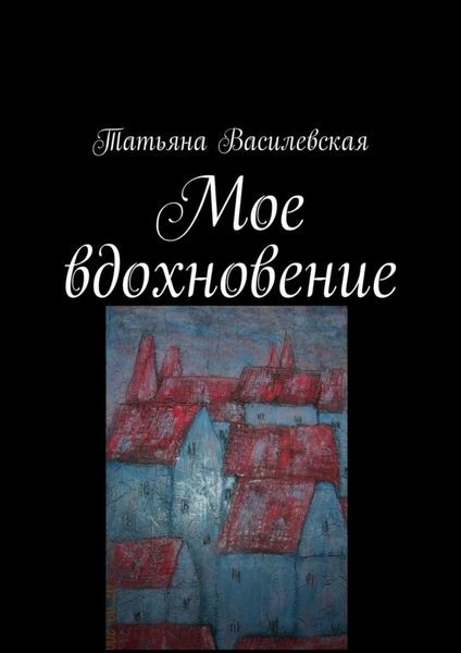 Обложка книги  «Мое вдохновение»
