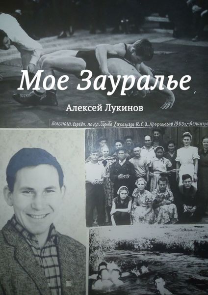 Обложка книги  «Мое Зауралье»
