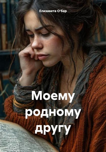 Обложка книги  «Моему родному другу»