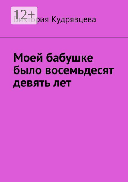 Обложка книги  «Моей бабушке было восемьдесят девять лет»