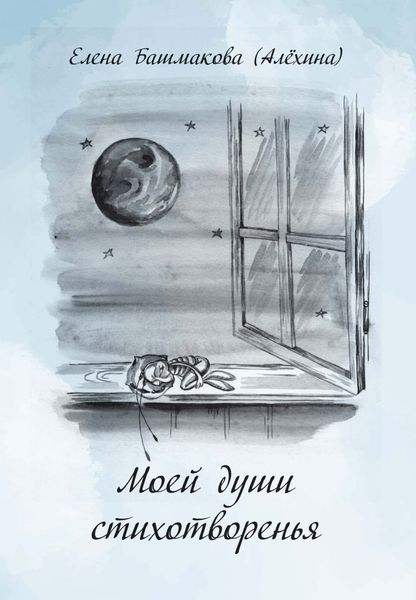 Обложка книги  «Моей души стихотворенья»
