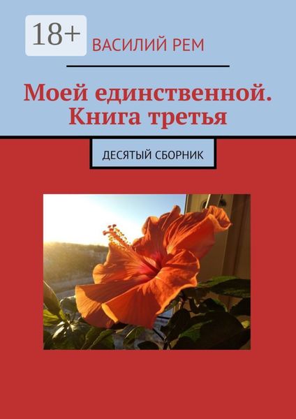 Обложка книги  «Моей единственной. Книга третья. Десятый сборник»