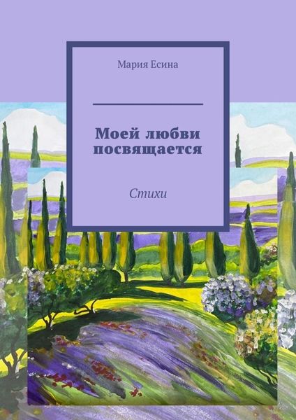 Обложка книги  «Моей любви посвящается. Стихи»