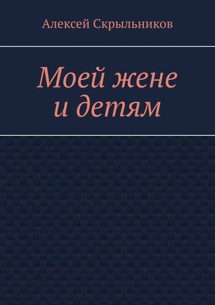 Обложка книги  «Моей жене и детям»