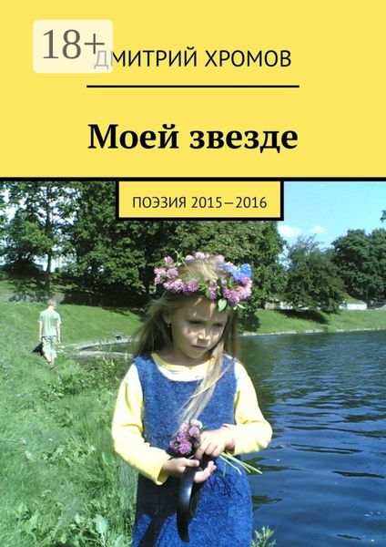 Обложка книги  «Моей звезде. Поэзия 2015—2016»