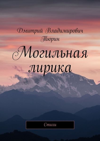 Обложка книги  «Могильная лирика. Cтихи»