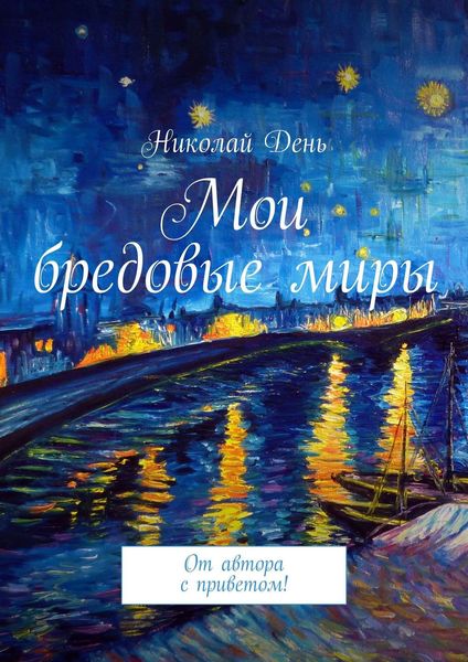Обложка книги  «Мои бредовые миры. От автора с приветом!»