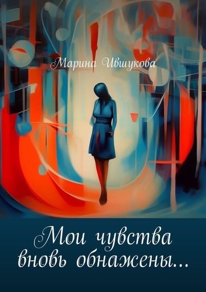 Обложка книги  «Мои чувства вновь обнажены…»