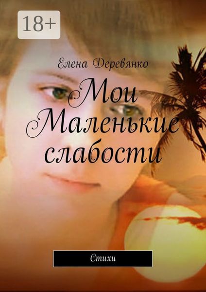 Обложка книги  «Мои маленькие слабости. Стихи»