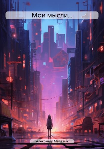 Обложка книги  «Мои мысли…»