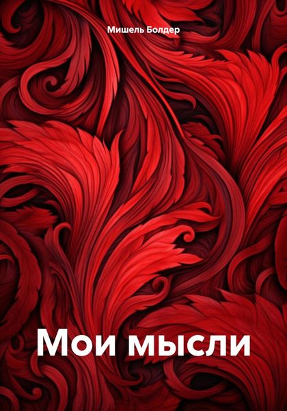 Обложка книги  «Мои мысли»