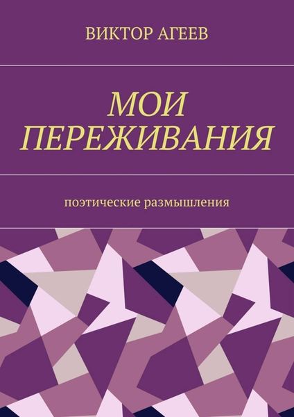 Обложка книги  «Мои переживания. Поэтические размышления»