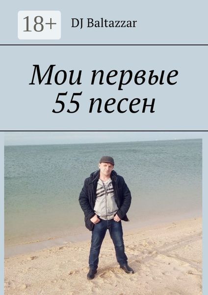 Обложка книги  «Мои первые 55 песен»