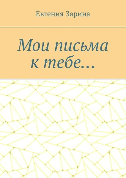 Обложка книги  «Мои письма к тебе…»