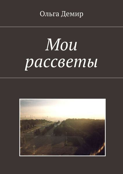 Обложка книги  «Мои рассветы»