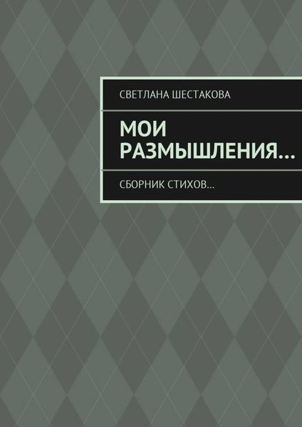 Обложка книги  «Мои размышления… Сборник стихов…»