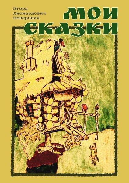 Обложка книги  «Мои сказки»