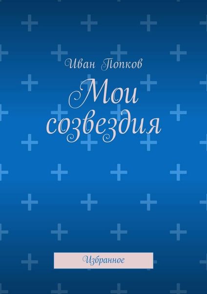 Обложка книги «Мои созвездия. Избранное»