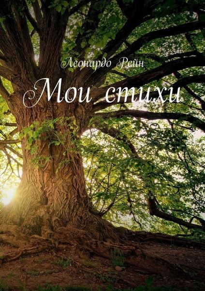 Обложка книги  «Мои стихи»