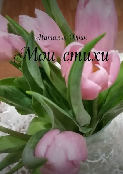 Обложка книги  «Мои стихи»