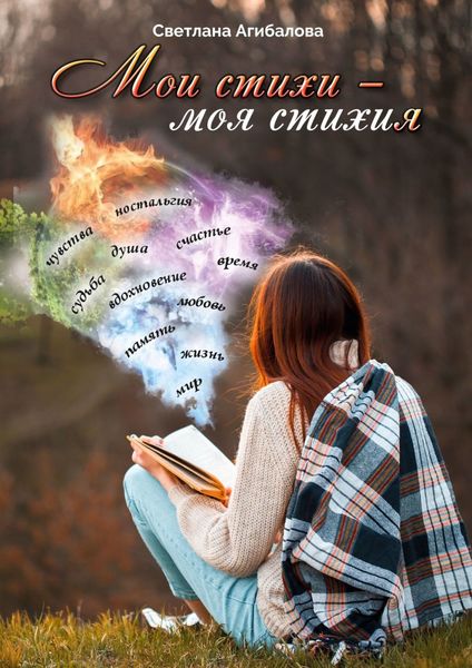 Обложка книги  «Мои стихи – моя стихия»
