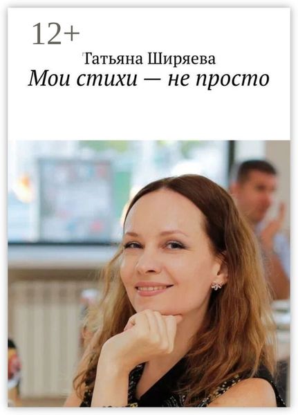 Обложка книги  «Мои стихи – не просто»