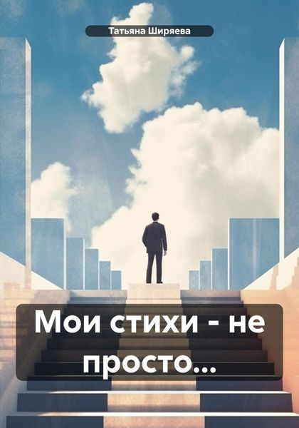 Обложка книги «Мои стихи – не просто…»