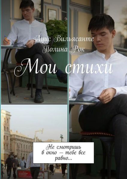 Обложка книги  «Мои стихи. Не смотришь в окно – тебе все равно…»