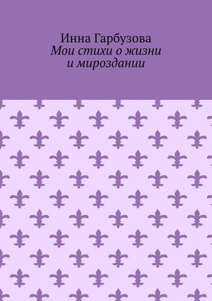 Обложка книги  «Мои стихи о жизни и мироздании»