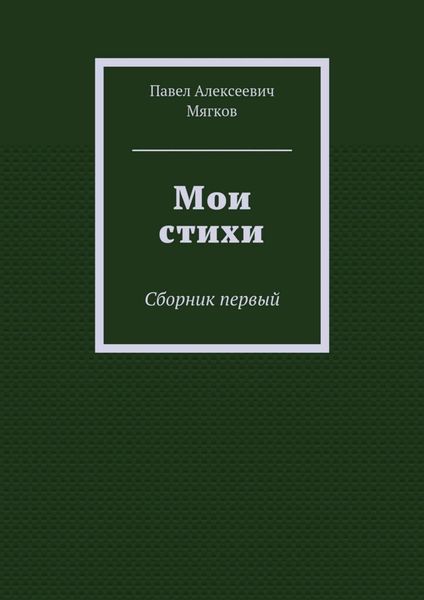 Обложка книги «Мои стихи. Сборник первый»