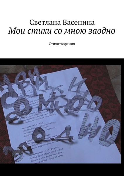 Обложка книги  «Мои стихи со мною заодно. Стихотворения»