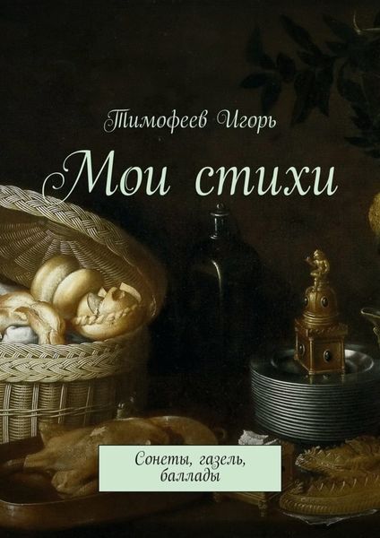 Обложка книги  «Мои стихи. Сонеты, газель, баллады»
