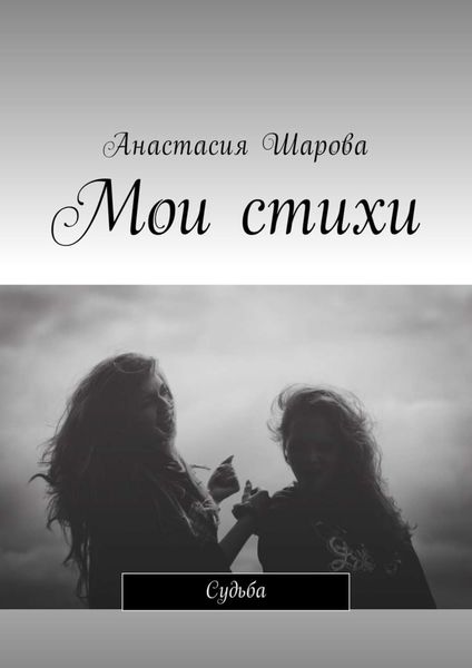 Обложка книги  «Мои стихи. Судьба»