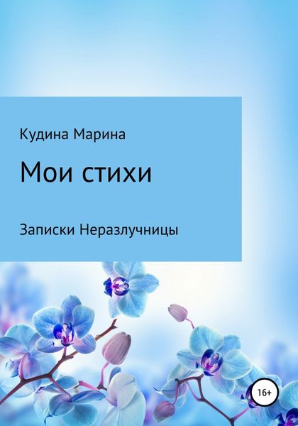 Обложка книги  «Мои стихи. Записки Неразлучницы»