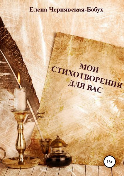 Обложка книги  «Мои стихотворения для Вас»