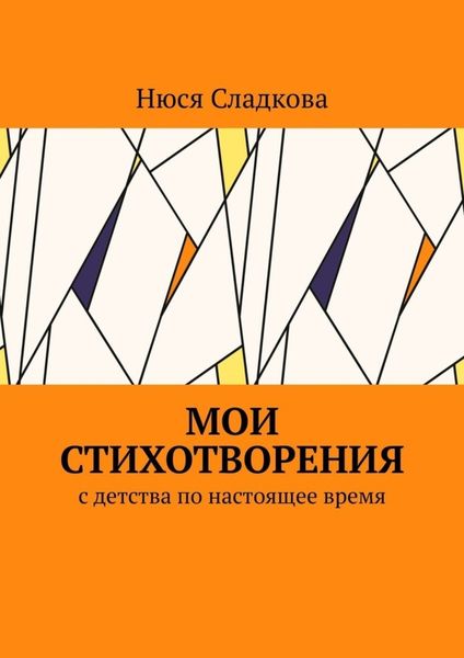 Обложка книги  «Мои стихотворения. С детства по настоящее время»