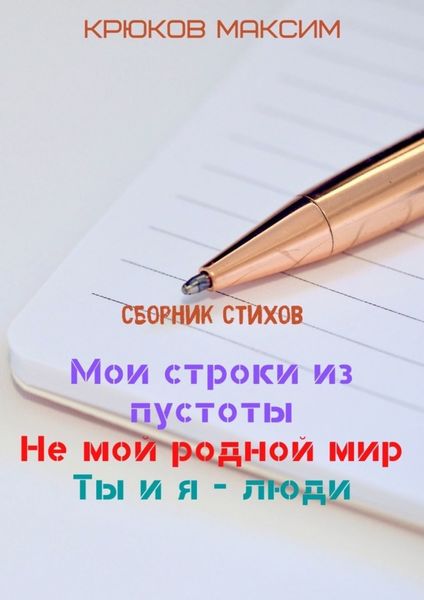 Обложка книги  «Мои строки из пустоты/Не мой родной мир/Ты и я – люди»