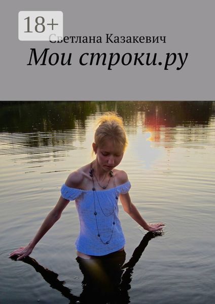 Обложка книги «Мои строки.ру»