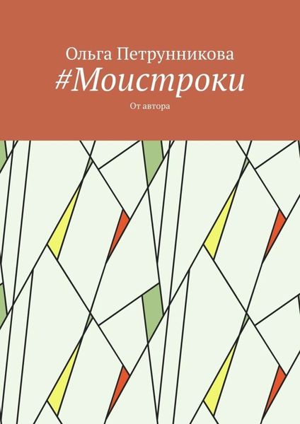 Обложка книги  «#Моистроки. От автора»