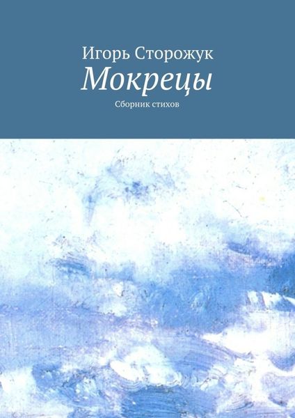 Обложка книги  «Мокрецы. Сборник стихов»