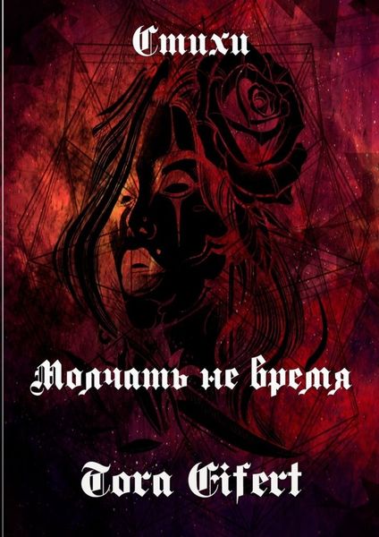 Обложка книги  «Молчать не время. Стихи»