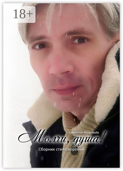 Обложка книги  «Молчи, душа! Сборник стихотворений»