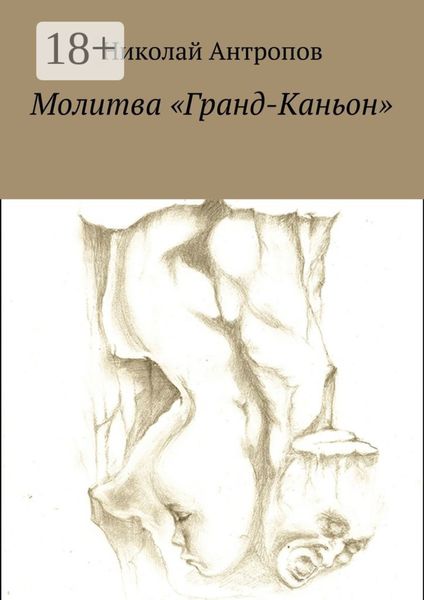 Обложка книги «Молитва «Гранд-Каньон»»