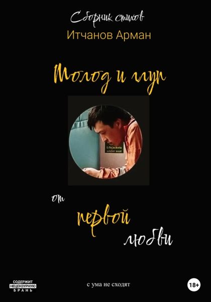 Обложка книги  «Молод и глуп»