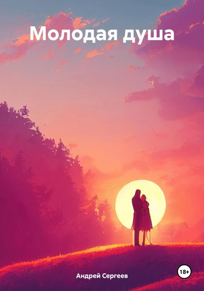 Обложка книги  «Молодая душа»