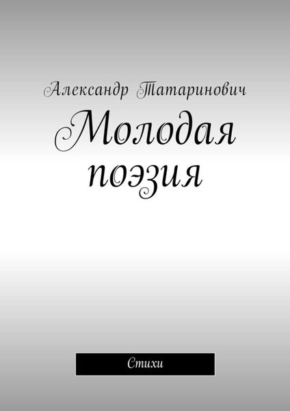 Обложка книги «Молодая поэзия. Стихи»