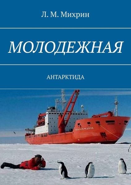 Обложка книги «Молодежная. Антарктида»