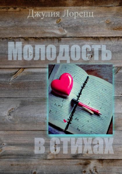 Обложка книги  «Молодость в стихах»