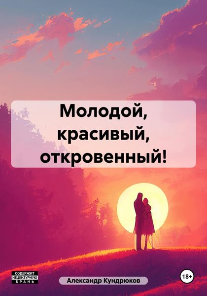 Обложка книги  «Молодой, красивый, откровенный!»