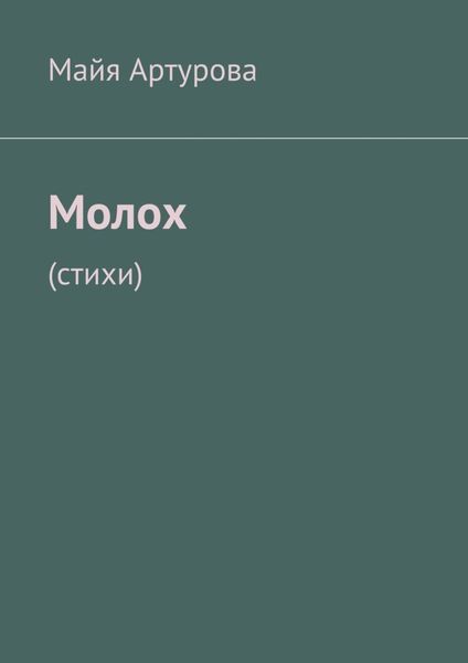 Обложка книги  «Молох. Стихи»